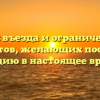 Условия въезда и ограничения для туристов, желающих посетить Грецию в настоящее время