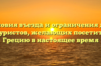 Условия въезда и ограничения для туристов, желающих посетить Грецию в настоящее время