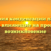 Условия конденсации пара и факторы, влияющие на процесс и его возникновение