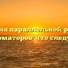 Условия параллельной работы трансформаторов: что следует знать