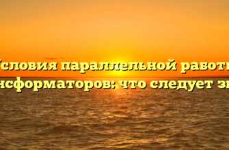 Условия параллельной работы трансформаторов: что следует знать