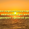 Условия перпендикулярности векторов: значение, при котором они образуют прямой угол