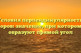 Условия перпендикулярности векторов: значение, при котором они образуют прямой угол