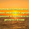 Условия положительности значения функции: значения аргумента, приводящие к положительным результатам