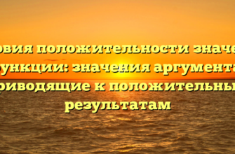 Условия положительности значения функции: значения аргумента, приводящие к положительным результатам