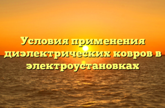 Условия применения диэлектрических ковров в электроустановках