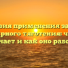 Условия применения закона всемирного тяготения: что это означает и как оно работает