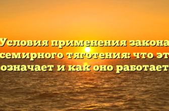 Условия применения закона всемирного тяготения: что это означает и как оно работает