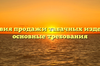 Условия продажи табачных изделий: основные требования