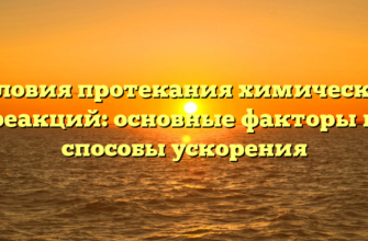 Условия протекания химических реакций: основные факторы и способы ускорения