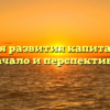 Условия развития капитализма: начало и перспективы