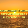 Условия разрешенной эксплуатации грузового автомобиля: все о правилах и требованиях