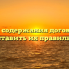 Условия содержания договора: как составить их правильно