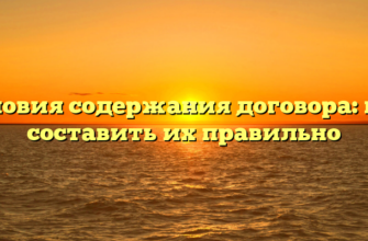 Условия содержания договора: как составить их правильно