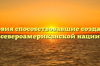 Условия способствовавшие созданию североамериканской нации