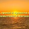 Условия, сроки и правила возврата косметики в магазин