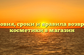 Условия, сроки и правила возврата косметики в магазин