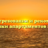 Условия, требования и рекомендации для покупки апартаментов в ипотеку