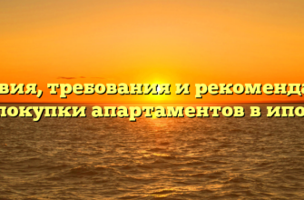 Условия, требования и рекомендации для покупки апартаментов в ипотеку