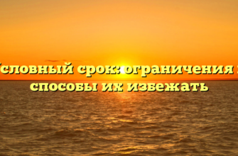 Условный срок: ограничения и способы их избежать