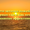 Услуги заточки ножей для мясорубки: где и как поточить наиболее эффективно