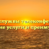 Услуги службы телеконференций: входящие услуги и преимущества