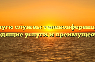 Услуги службы телеконференций: входящие услуги и преимущества