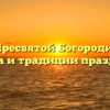 Успение Пресвятой Богородицы в 2023 году: дата и традиции празднования