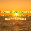 Уход Юлии Михалковой из Уральских пельменей: причины и последствия