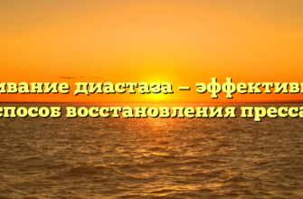 Ушивание диастаза — эффективный способ восстановления пресса