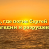 Ущелье, где погиб Сергей Бодров: место трагедии и разрушение мифов