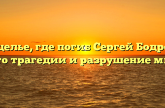 Ущелье, где погиб Сергей Бодров: место трагедии и разрушение мифов