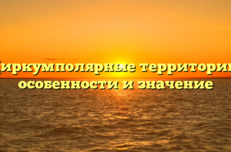 Циркумполярные территории: особенности и значение