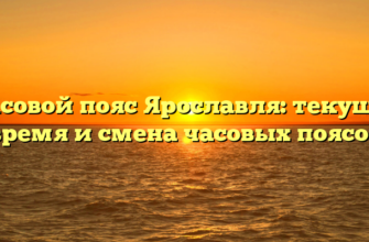 Часовой пояс Ярославля: текущее время и смена часовых поясов