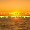 Что такое внешнее сопротивление цепи: определение и применение