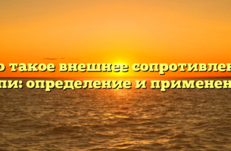 Что такое внешнее сопротивление цепи: определение и применение