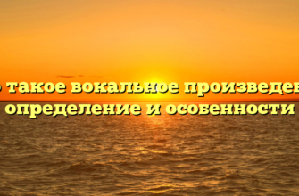 Что такое вокальное произведение: определение и особенности