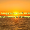 Что такое вооруженный нейтралитет: определение и принципы