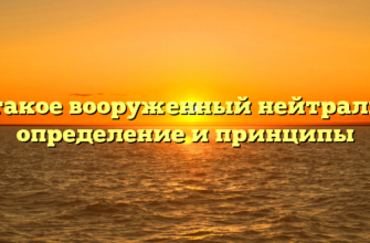 Что такое вооруженный нейтралитет: определение и принципы