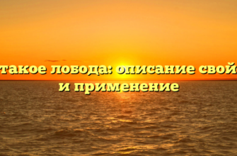 Что такое лобода: описание свойства и применение