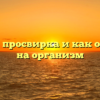 Что такое просвирка и как она влияет на организм