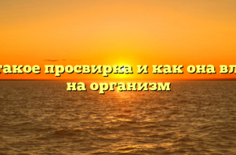 Что такое просвирка и как она влияет на организм