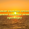 Что такое свобода сочинение рассуждение понятие особенности примеры