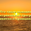 Что такое свободно распространяемые программы: понятия и принципы