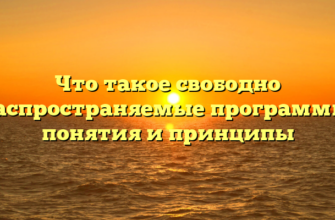 Что такое свободно распространяемые программы: понятия и принципы