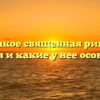 Что такое священная римская империя и какие у нее особенности