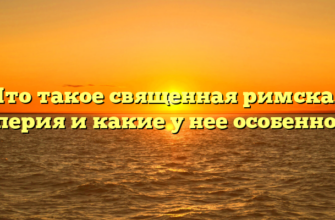 Что такое священная римская империя и какие у нее особенности