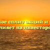 Что такое сплит акций и как это влияет на инвесторов