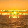 Что такое технологический переход и как его влияние сказывается на бизнес