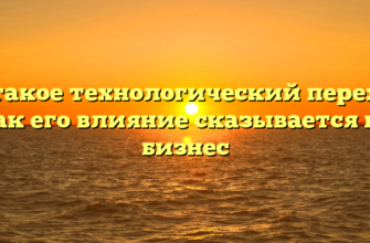 Что такое технологический переход и как его влияние сказывается на бизнес